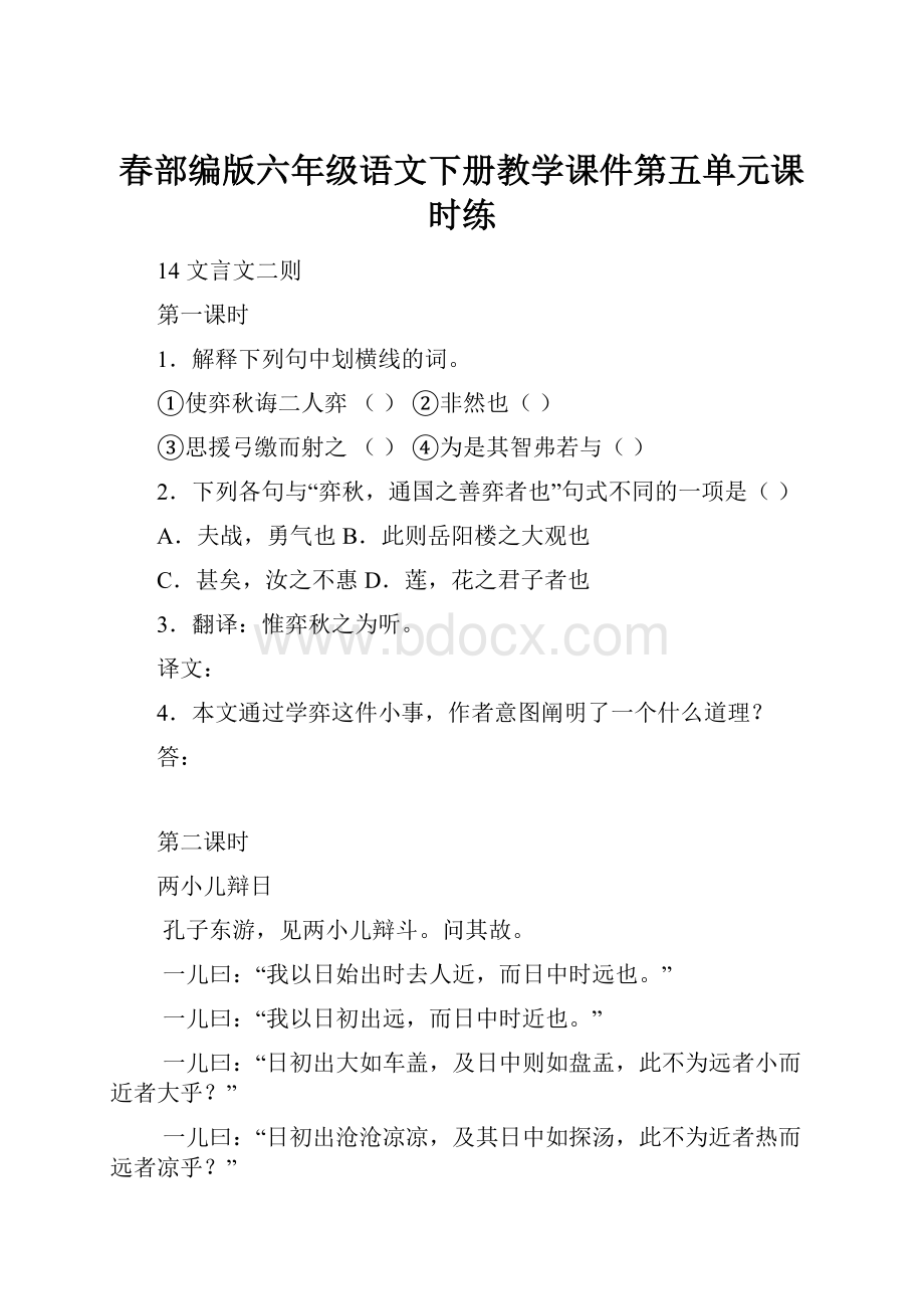 春部编版六年级语文下册教学课件第五单元课时练.docx