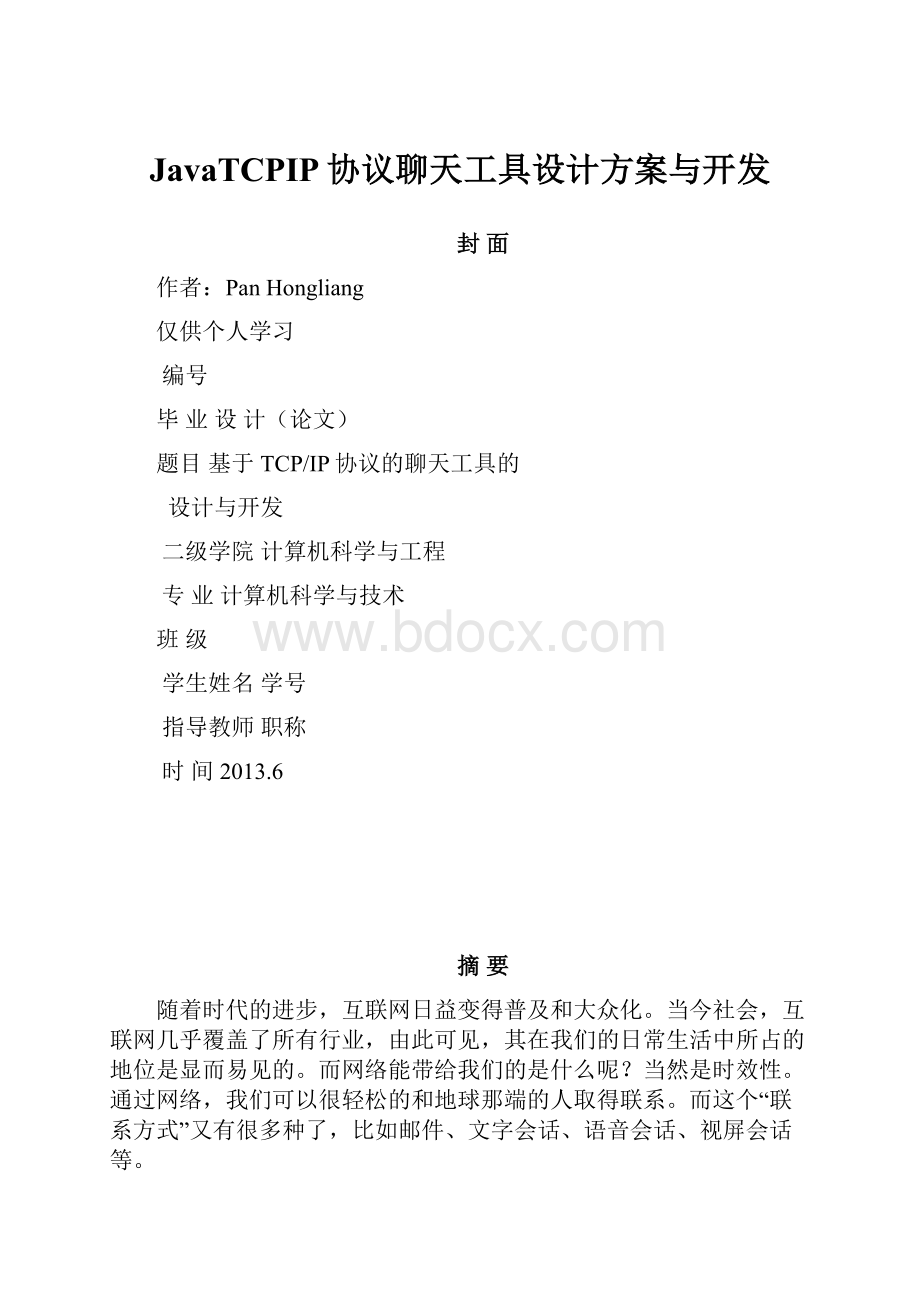 JavaTCPIP协议聊天工具设计方案与开发.docx