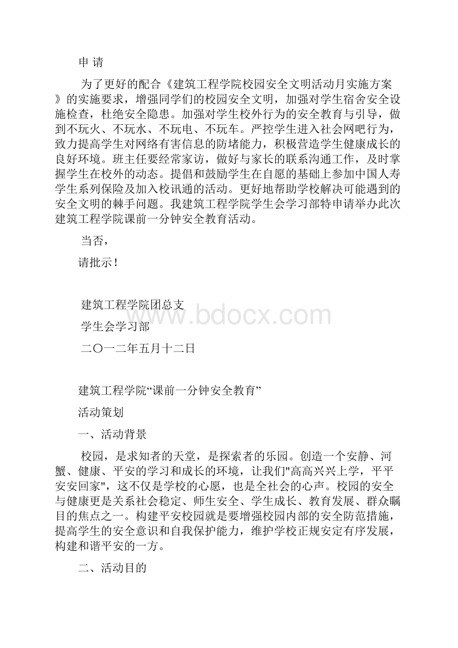 大学课前一分钟教育活动活动项目书.docx_第3页