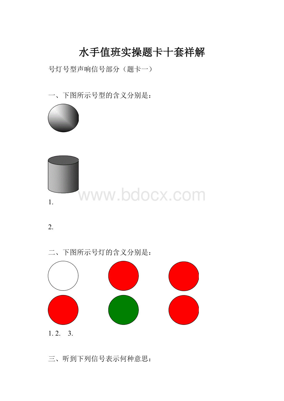 水手值班实操题卡十套祥解.docx