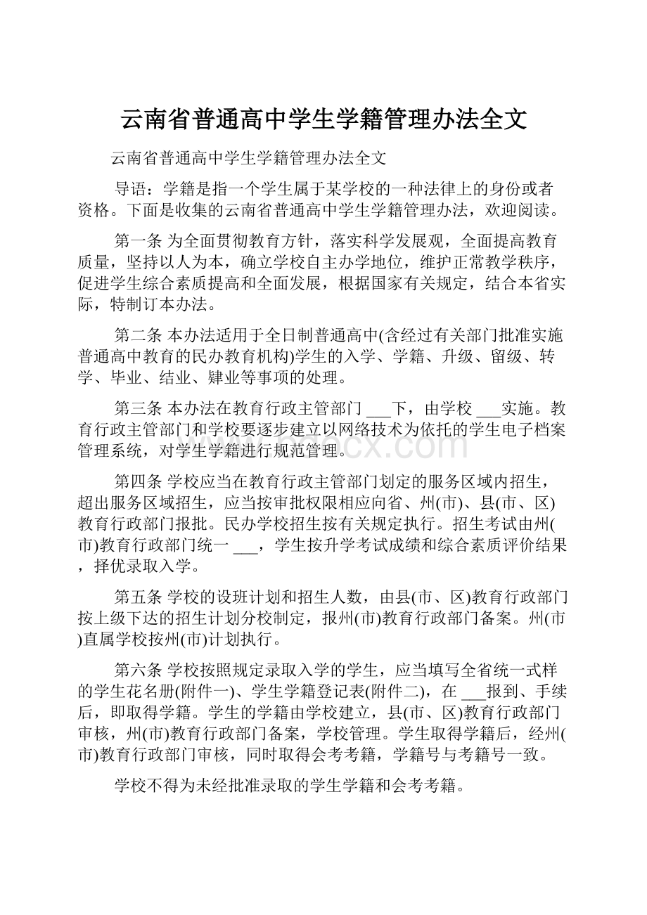 云南省普通高中学生学籍管理办法全文.docx