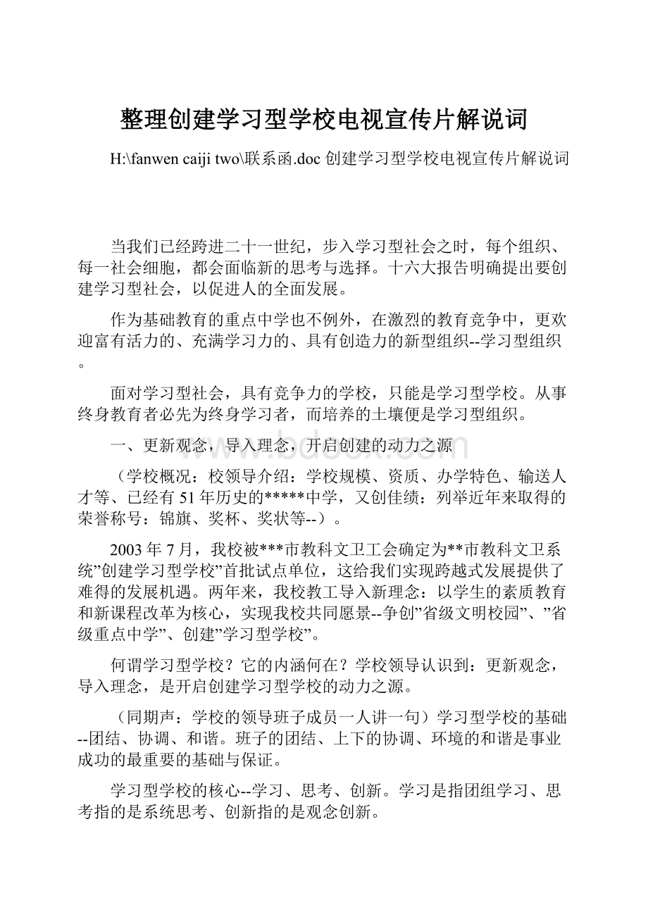 整理创建学习型学校电视宣传片解说词.docx