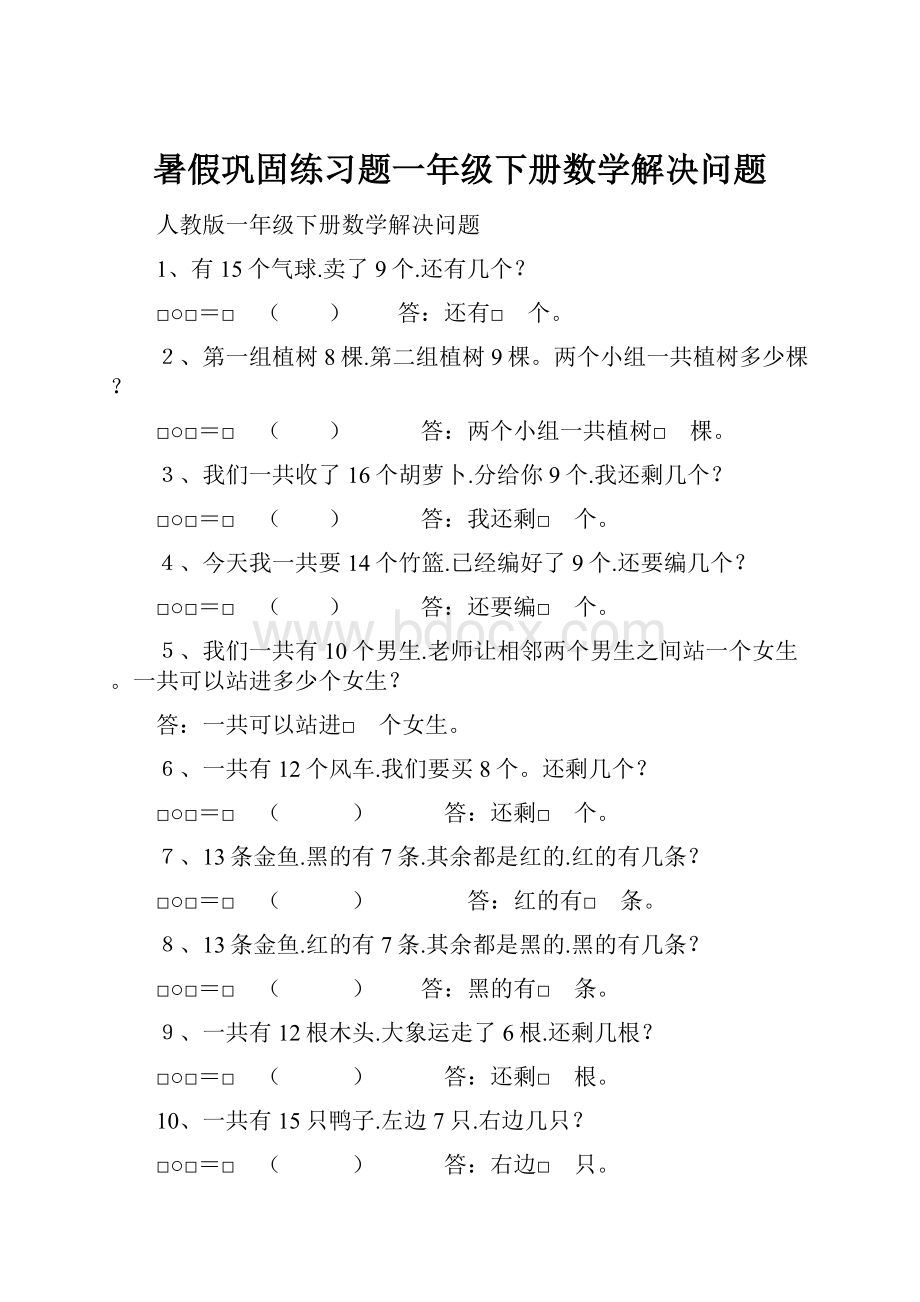 暑假巩固练习题一年级下册数学解决问题.docx