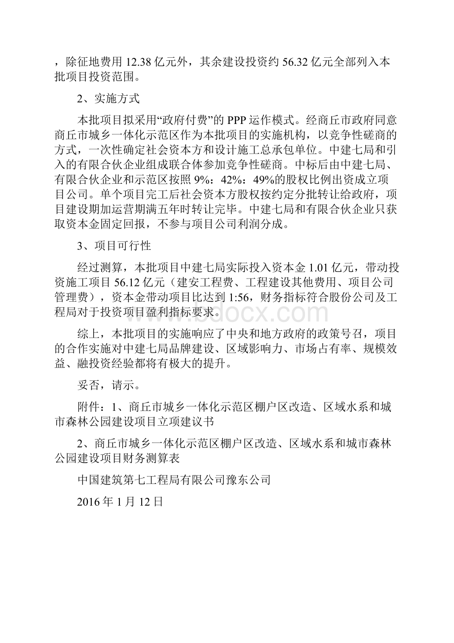 商丘市城乡一体化示范区棚户区改造区域水系和城市森林公园建设项目立项建议手册简版.docx_第2页