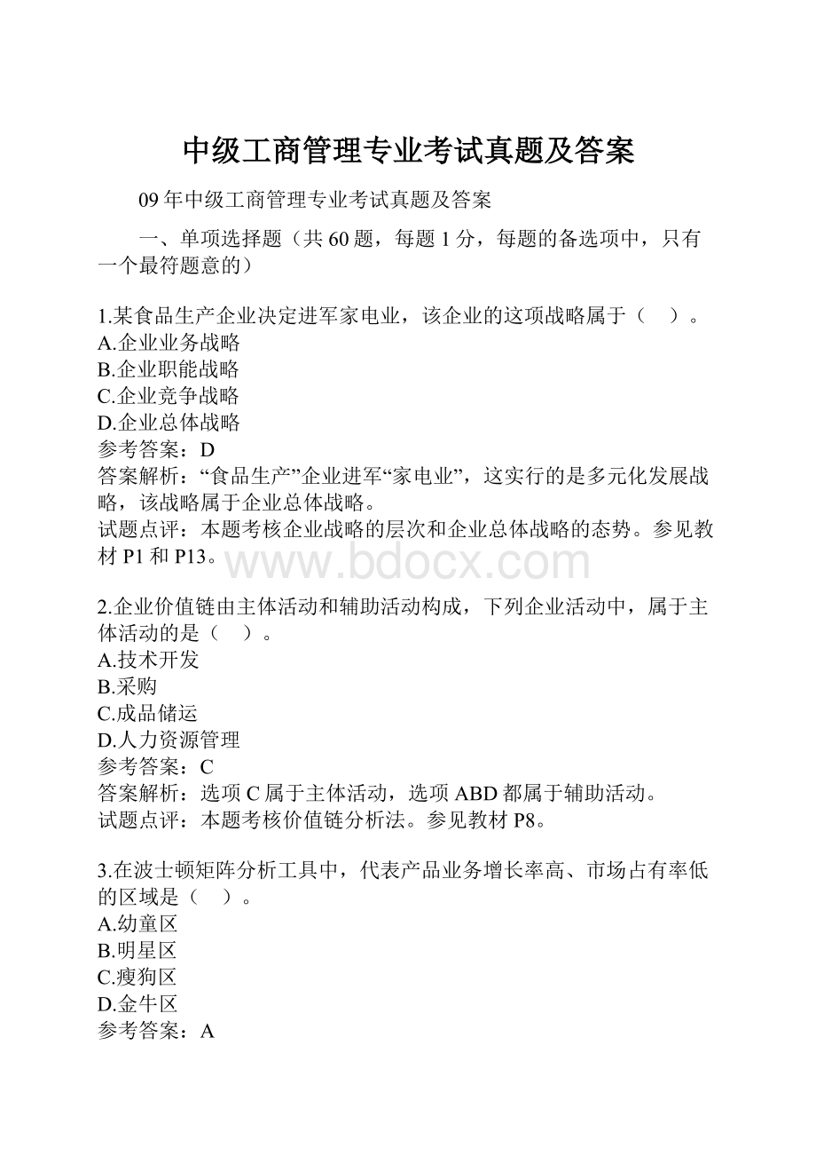 中级工商管理专业考试真题及答案.docx_第1页