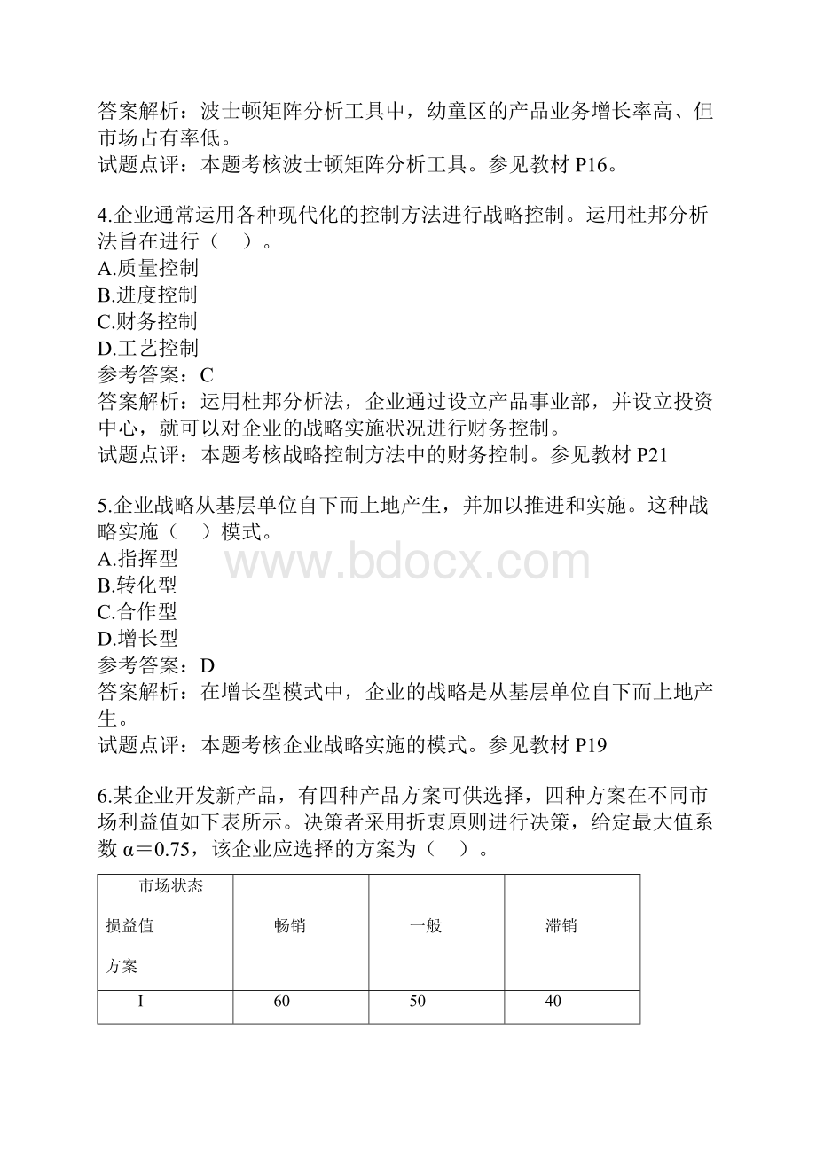 中级工商管理专业考试真题及答案.docx_第2页