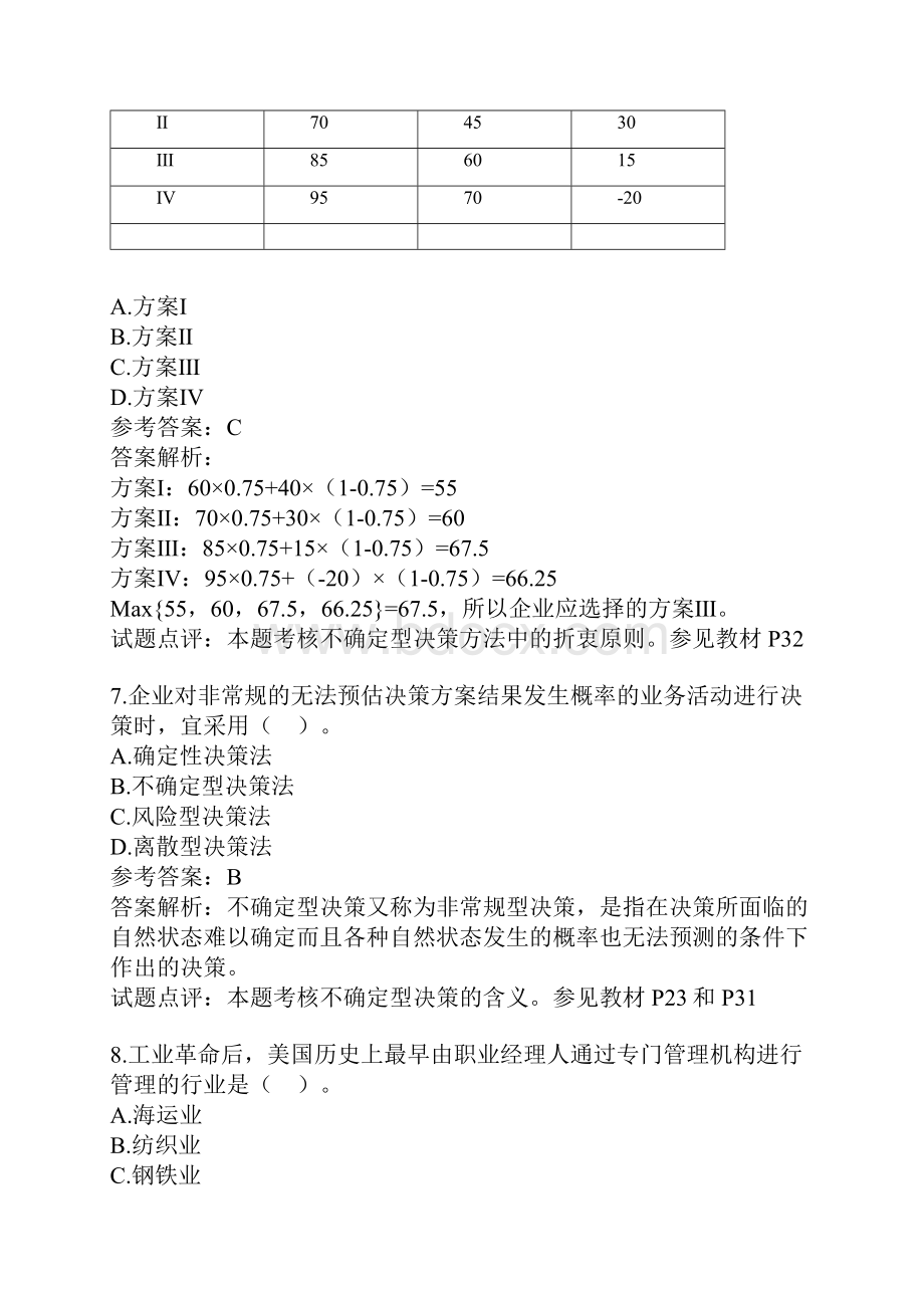 中级工商管理专业考试真题及答案.docx_第3页