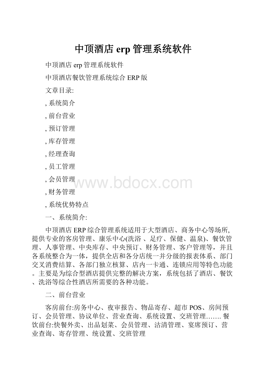 中顶酒店erp管理系统软件.docx