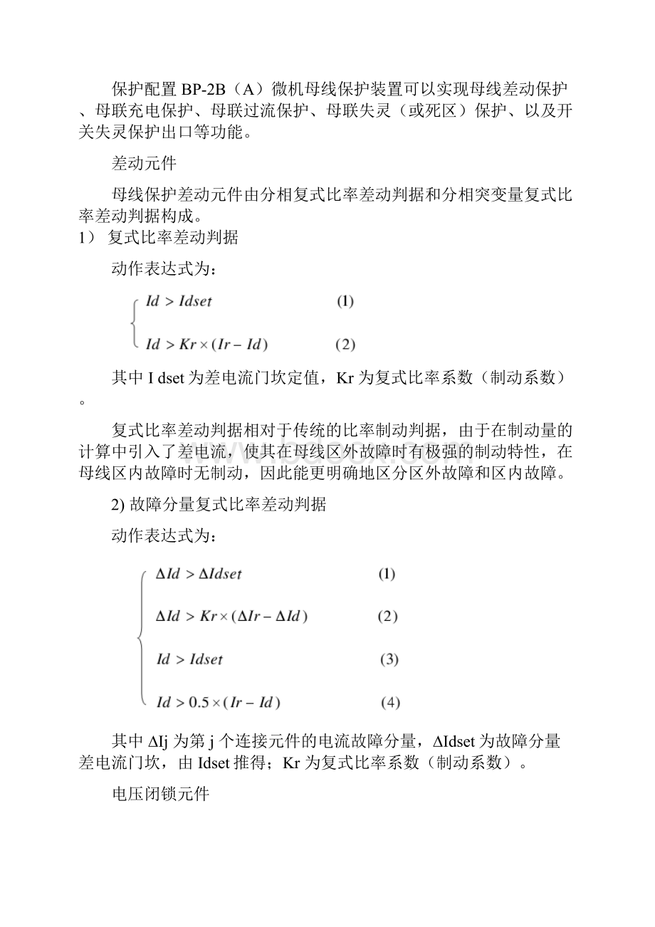 BP2BA母线差动保护地运行与操作.docx_第2页