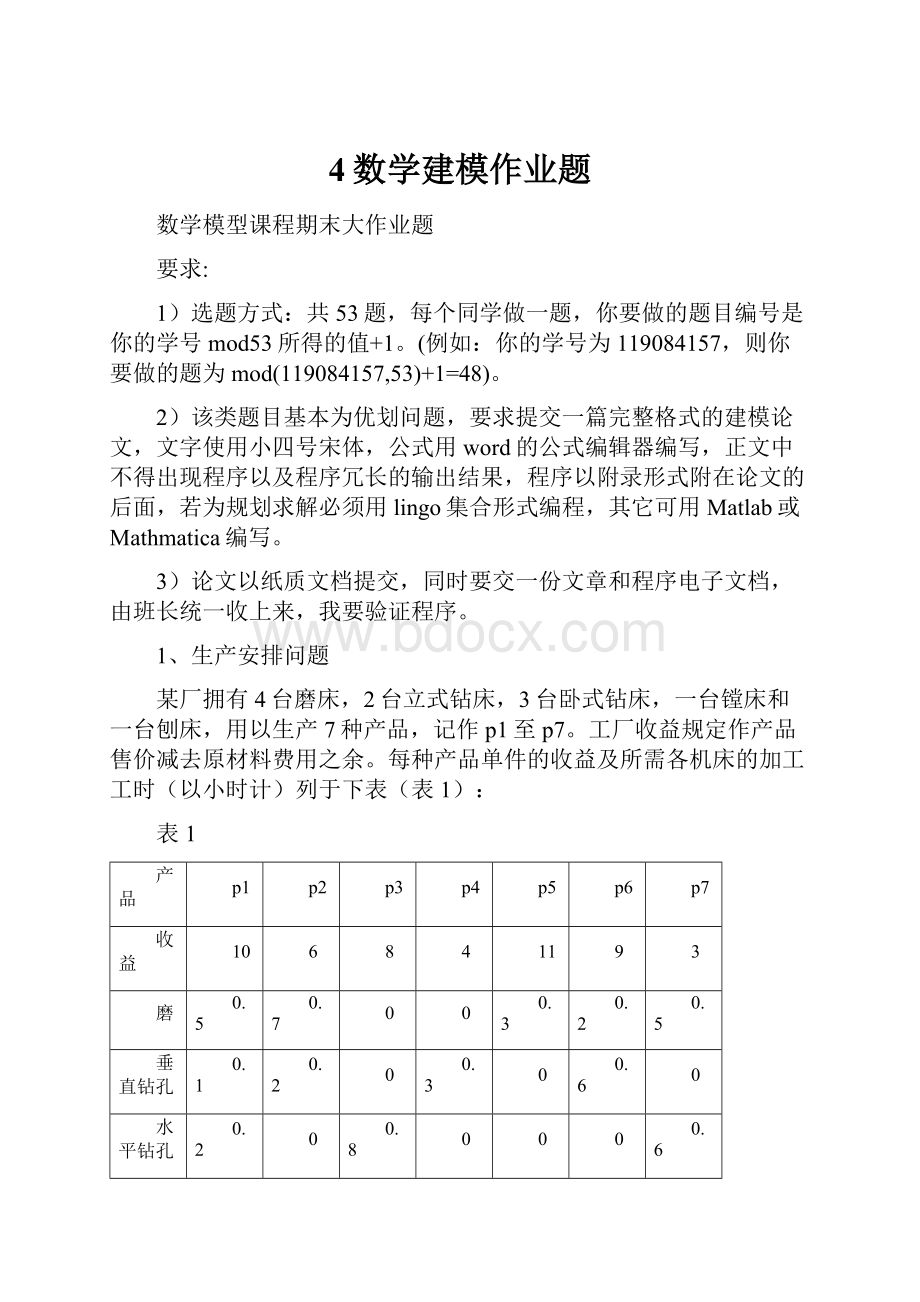 4数学建模作业题.docx_第1页