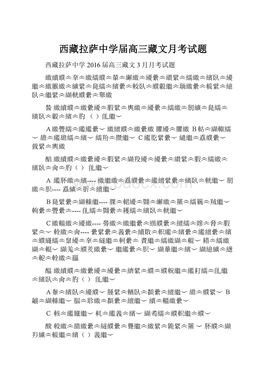 西藏拉萨中学届高三藏文月考试题.docx