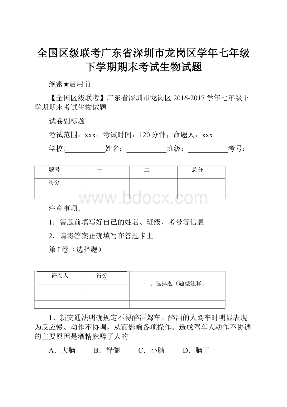 全国区级联考广东省深圳市龙岗区学年七年级下学期期末考试生物试题.docx