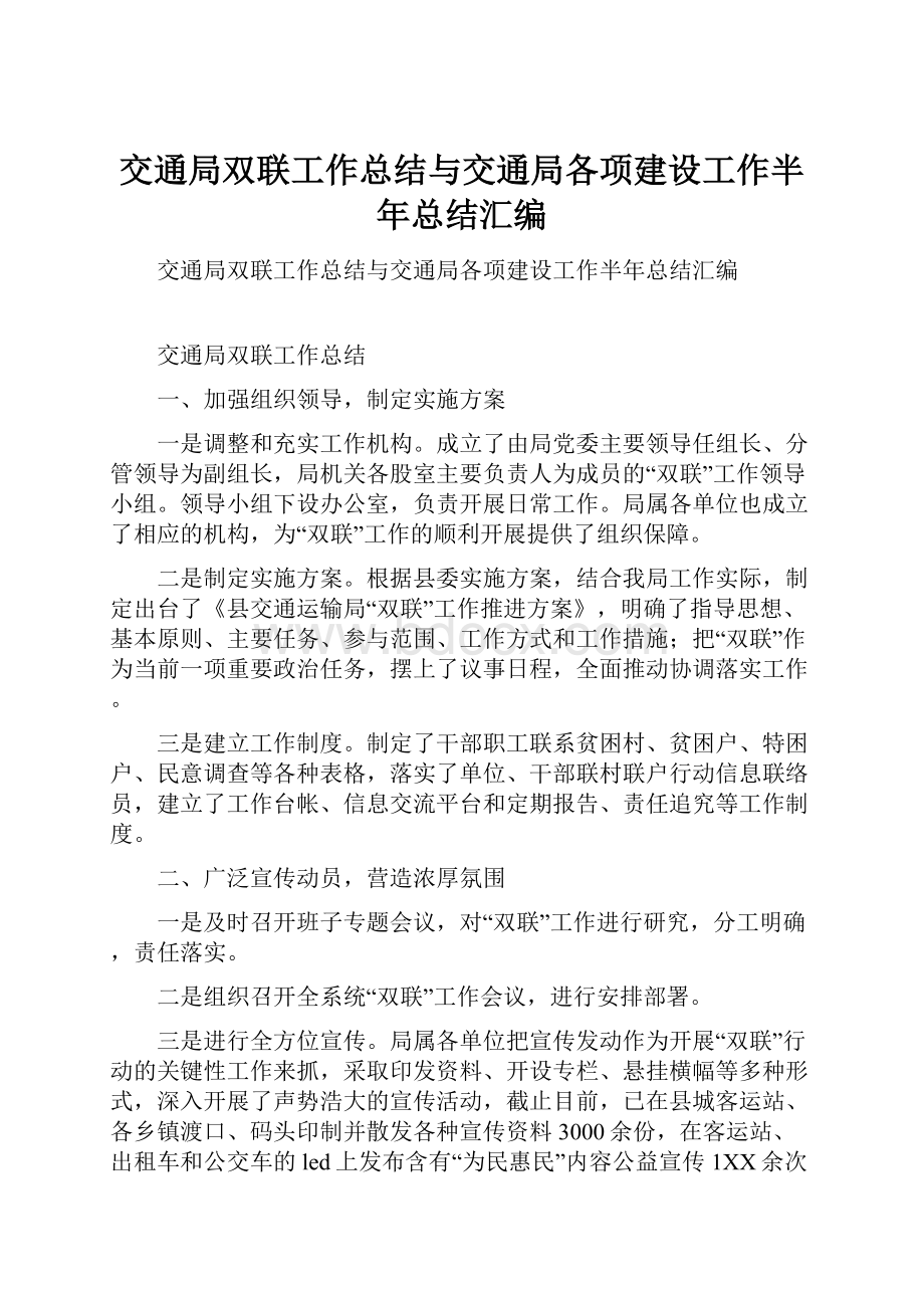 交通局双联工作总结与交通局各项建设工作半年总结汇编.docx