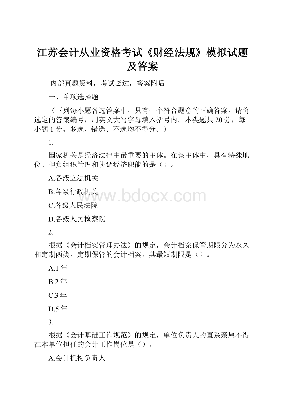 江苏会计从业资格考试《财经法规》模拟试题及答案.docx