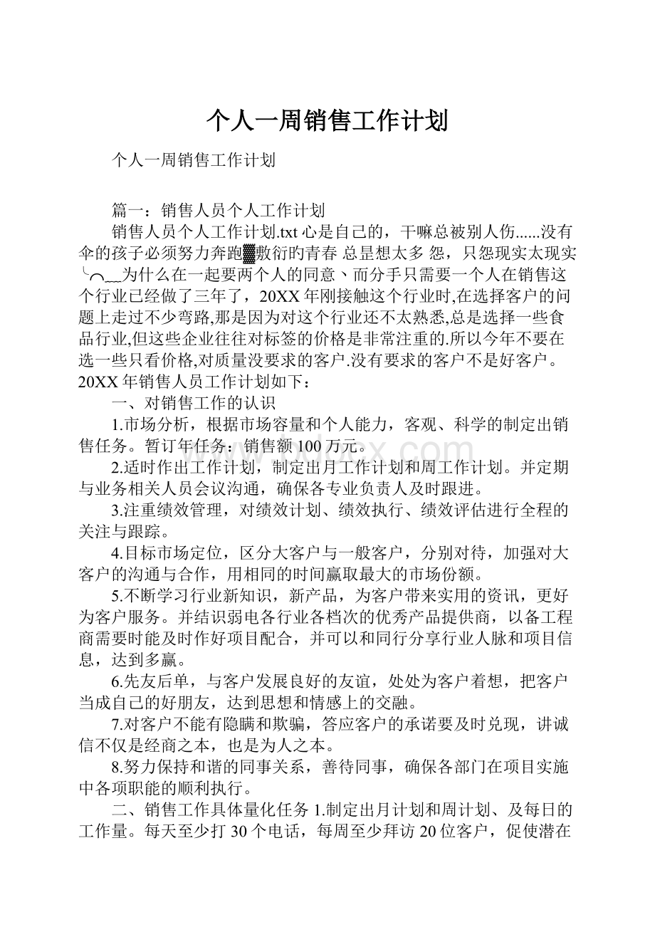 个人一周销售工作计划.docx