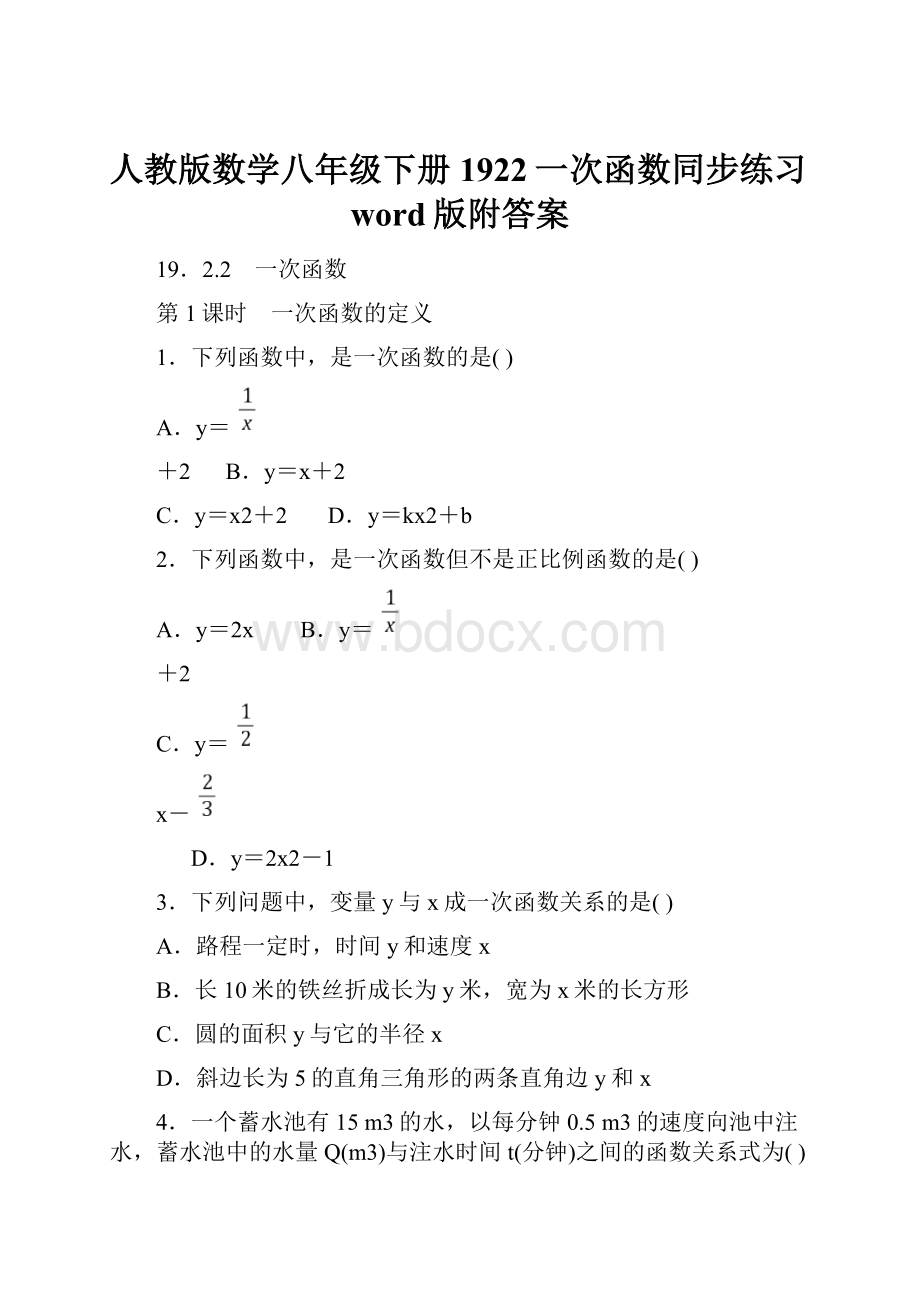 人教版数学八年级下册1922一次函数同步练习word版附答案.docx