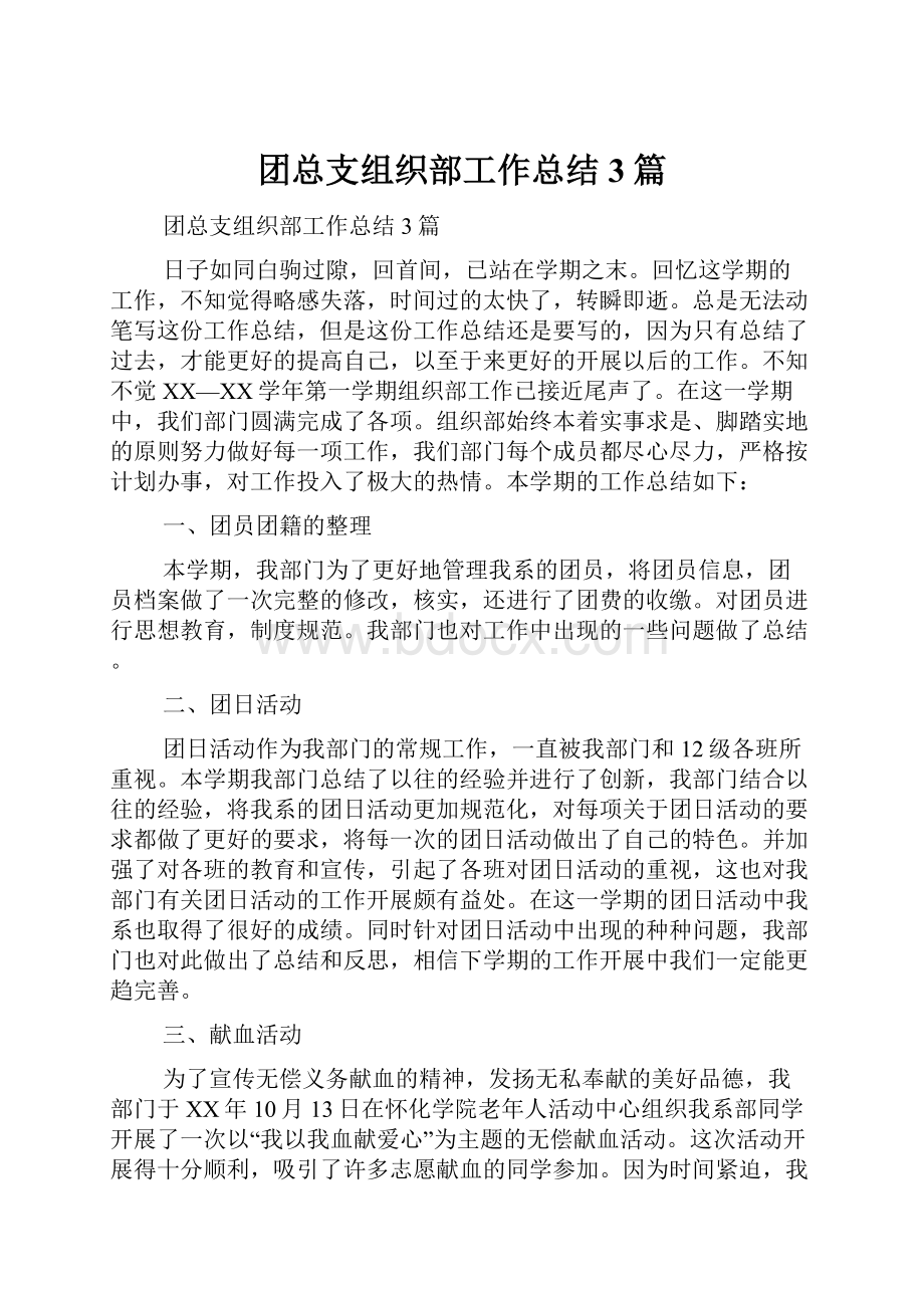 团总支组织部工作总结3篇.docx_第1页