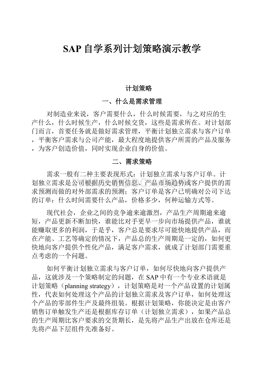 SAP自学系列计划策略演示教学.docx_第1页