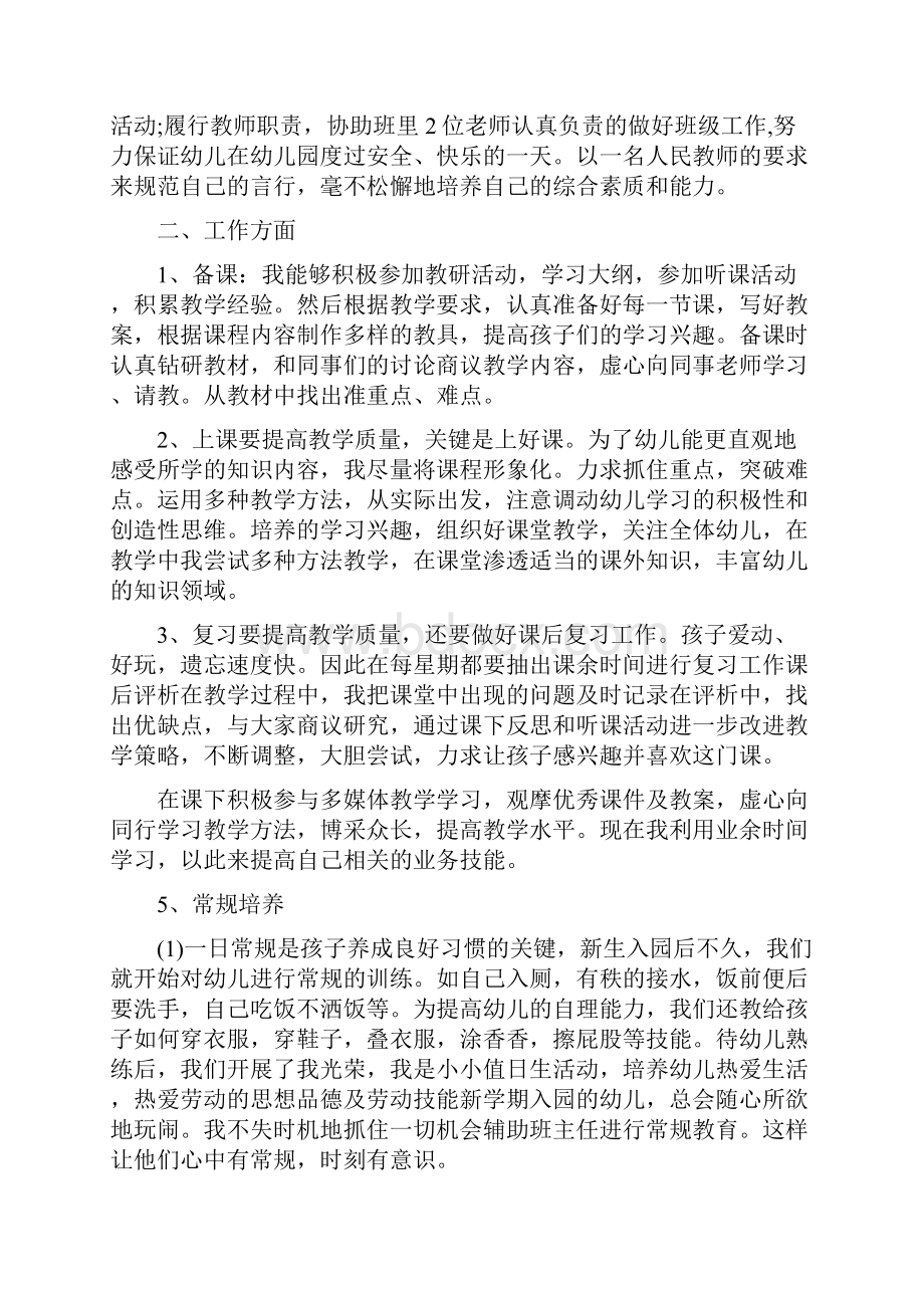 幼儿园新教师个人工作小结与幼儿园新教师个人工作总结汇编.docx_第3页