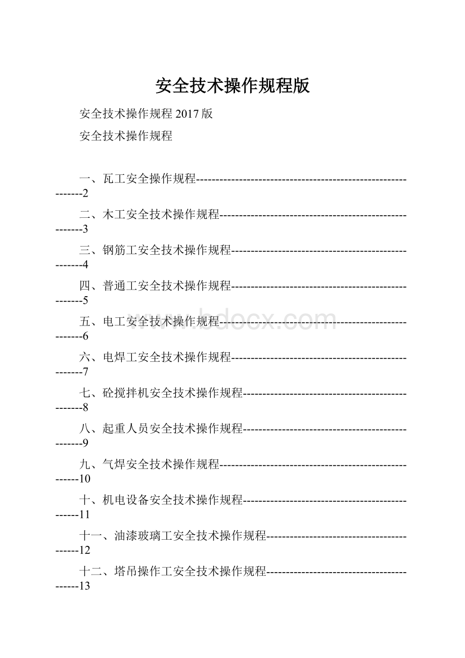 安全技术操作规程版.docx