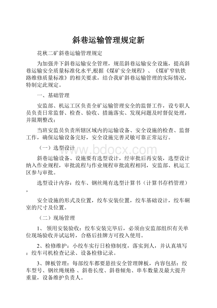 斜巷运输管理规定新.docx