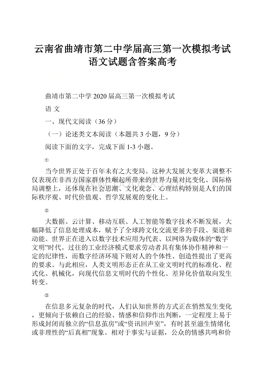 云南省曲靖市第二中学届高三第一次模拟考试语文试题含答案高考.docx_第1页