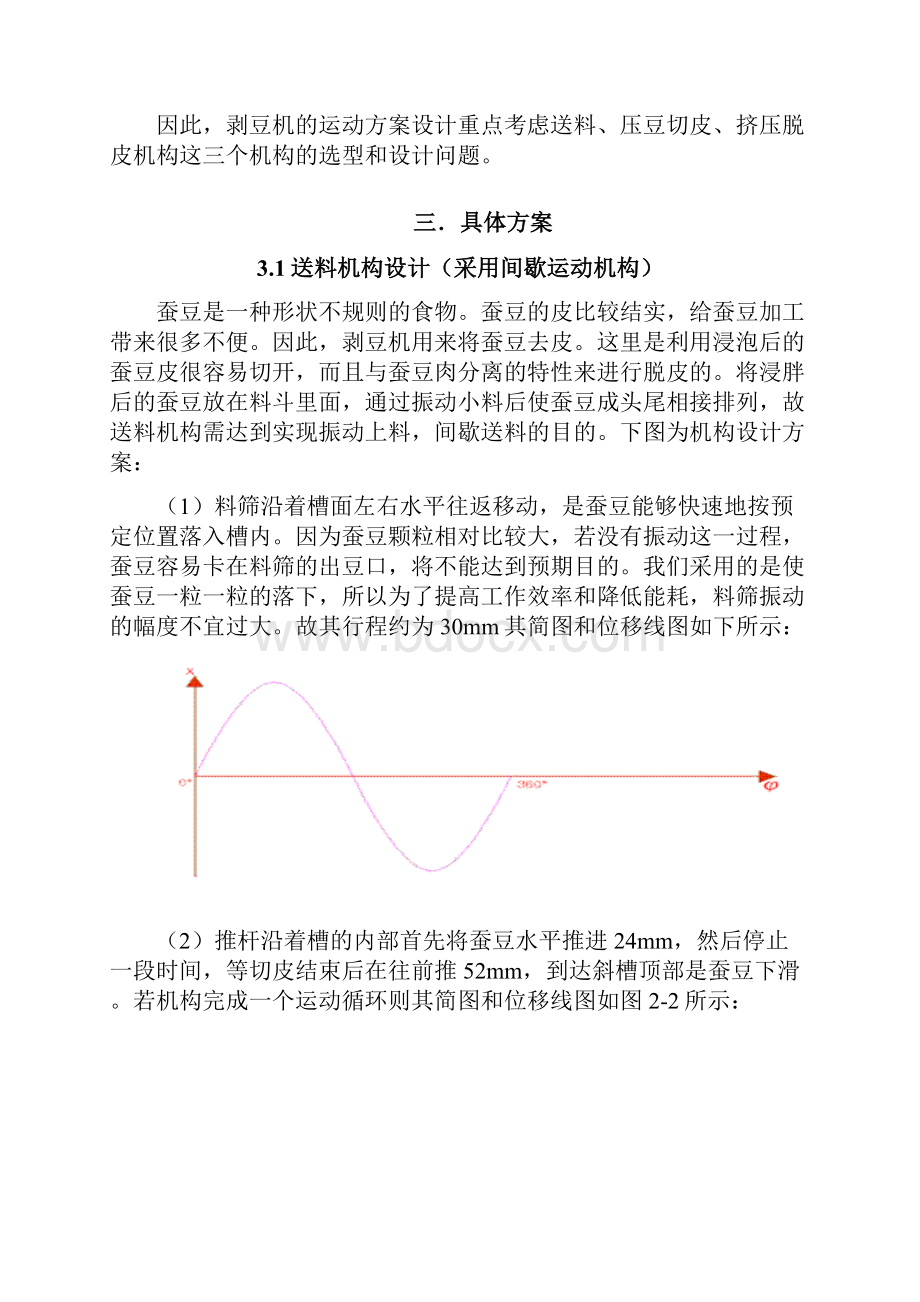 机械原理剥豆机设计书.docx_第3页