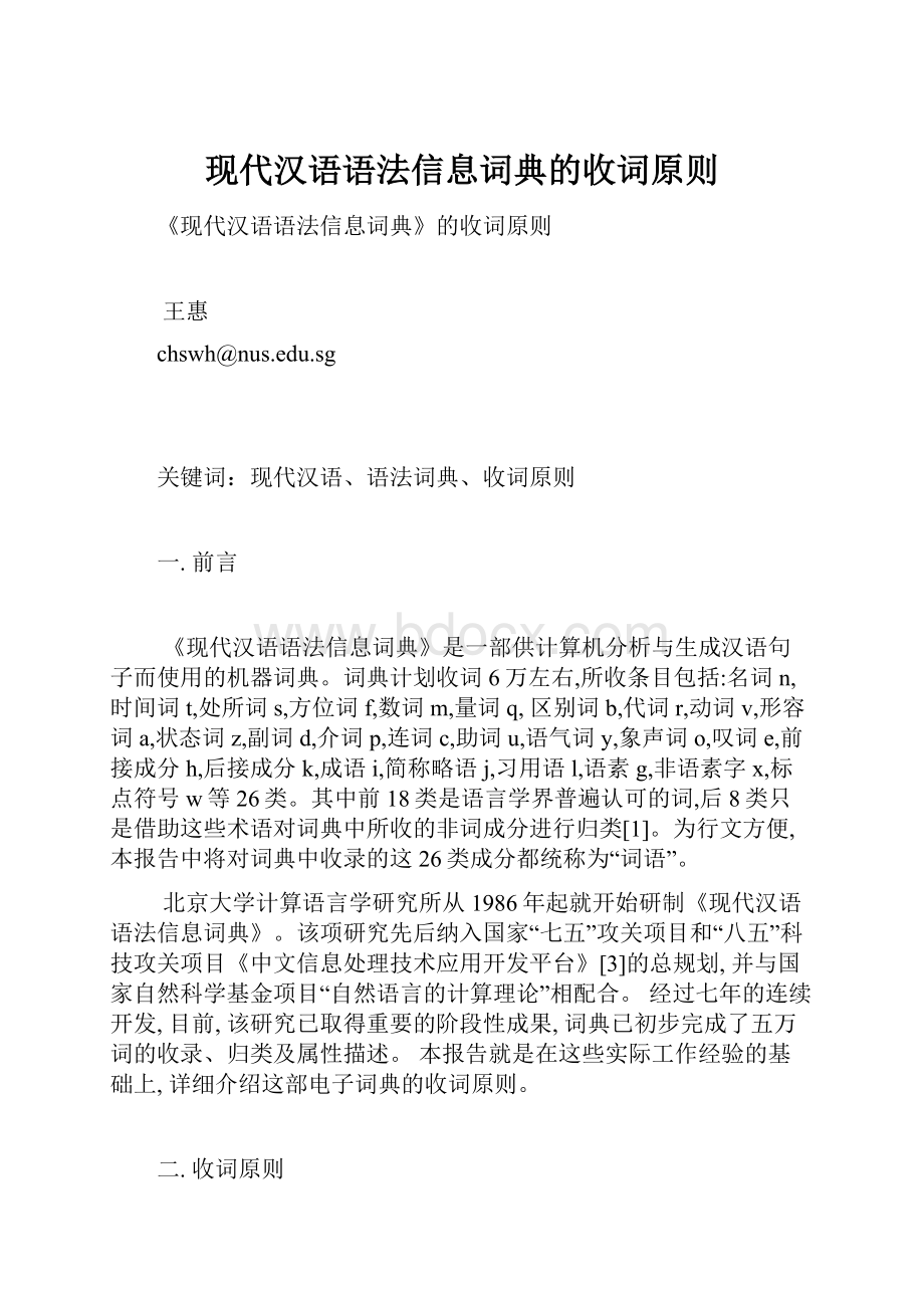 现代汉语语法信息词典的收词原则.docx