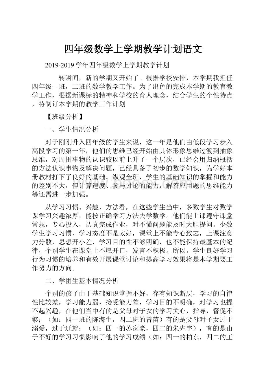 四年级数学上学期教学计划语文.docx