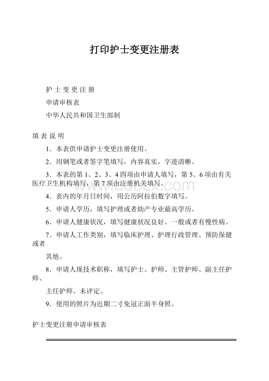 打印护士变更注册表.docx