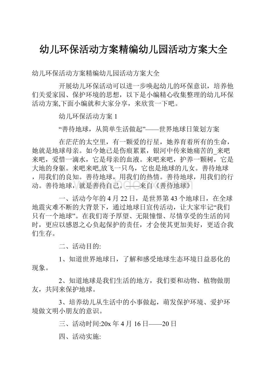 幼儿环保活动方案精编幼儿园活动方案大全.docx_第1页