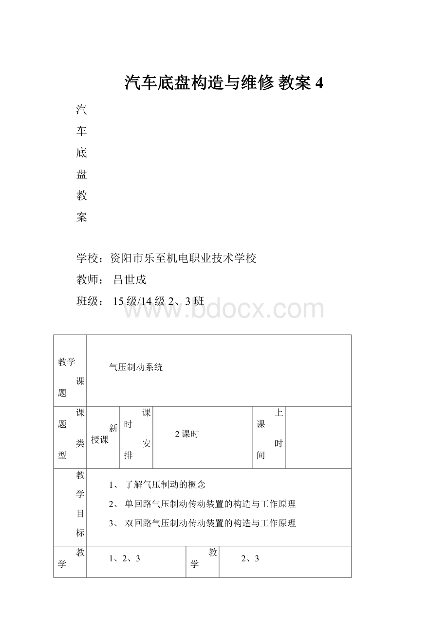 汽车底盘构造与维修 教案4.docx_第1页