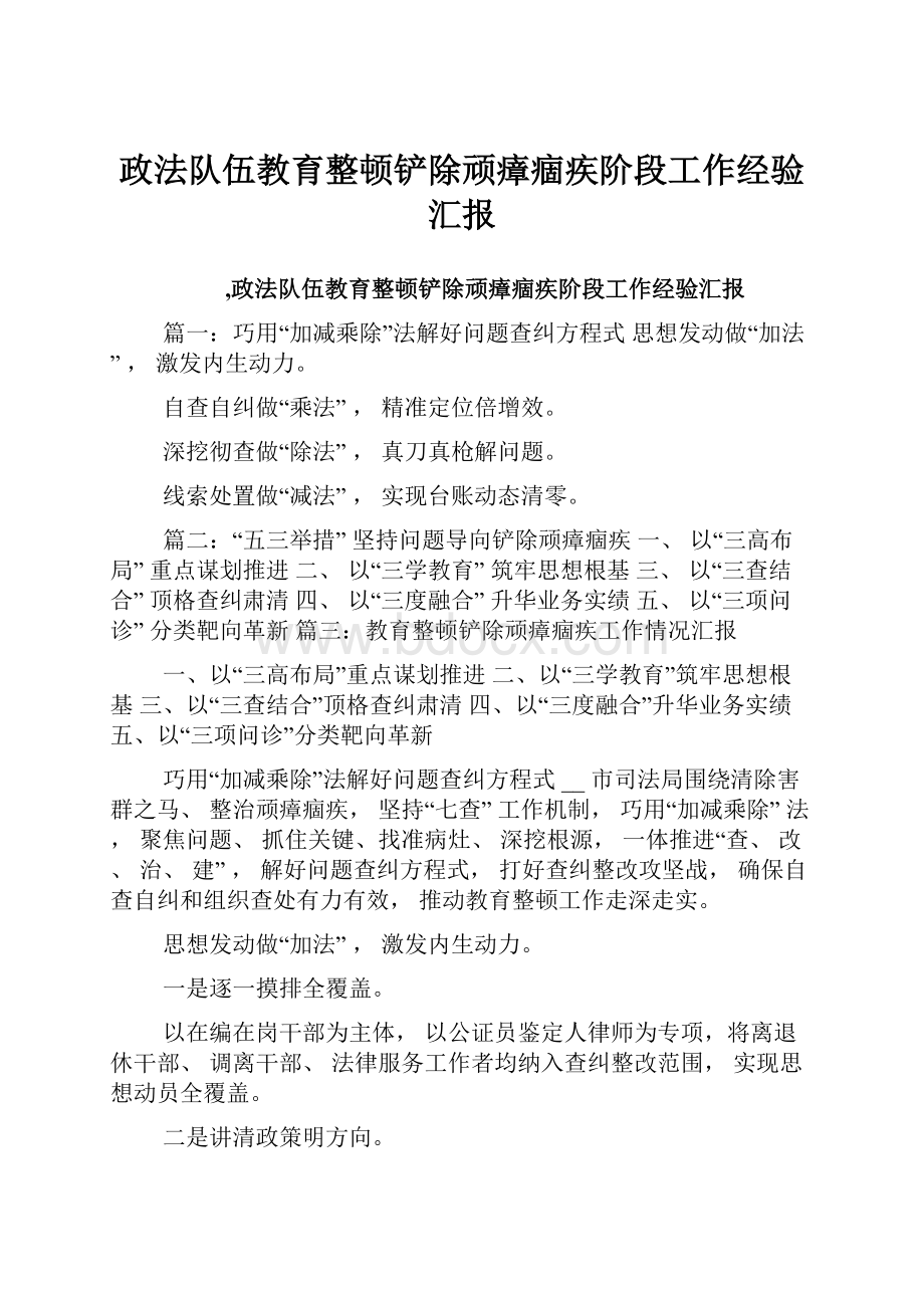 政法队伍教育整顿铲除顽瘴痼疾阶段工作经验汇报.docx