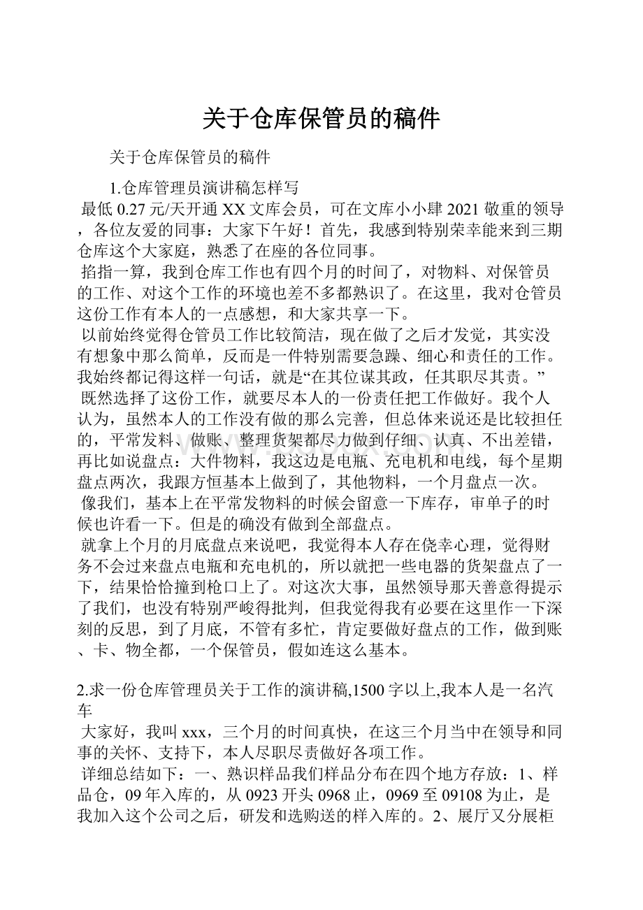 关于仓库保管员的稿件.docx