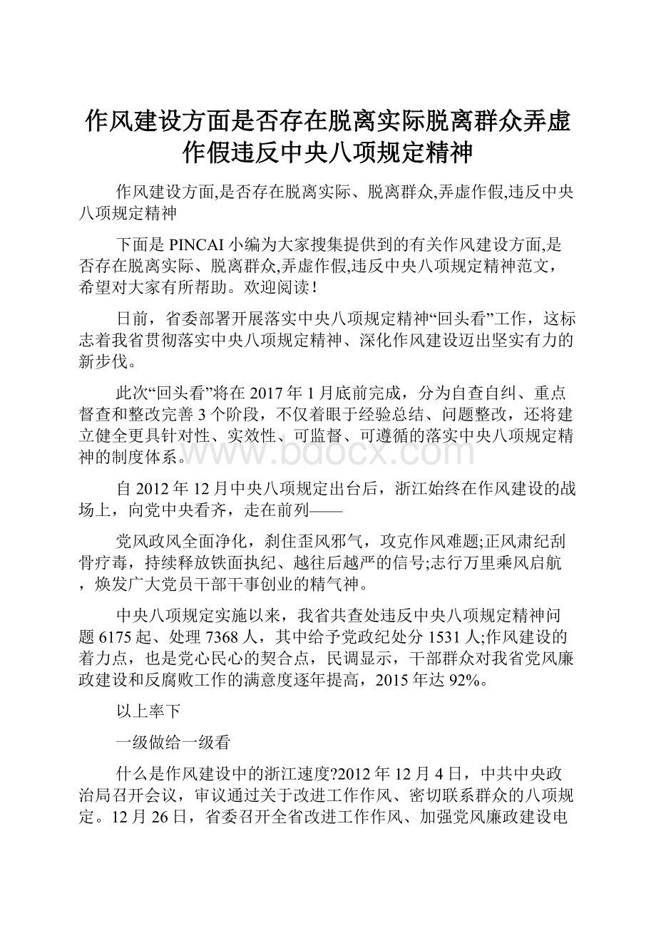 作风建设方面是否存在脱离实际脱离群众弄虚作假违反中央八项规定精神.docx_第1页