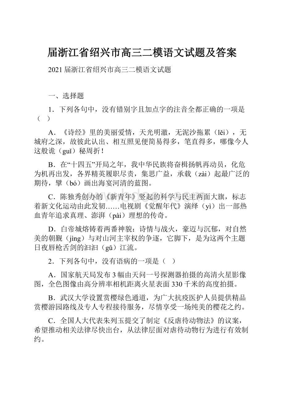 届浙江省绍兴市高三二模语文试题及答案.docx