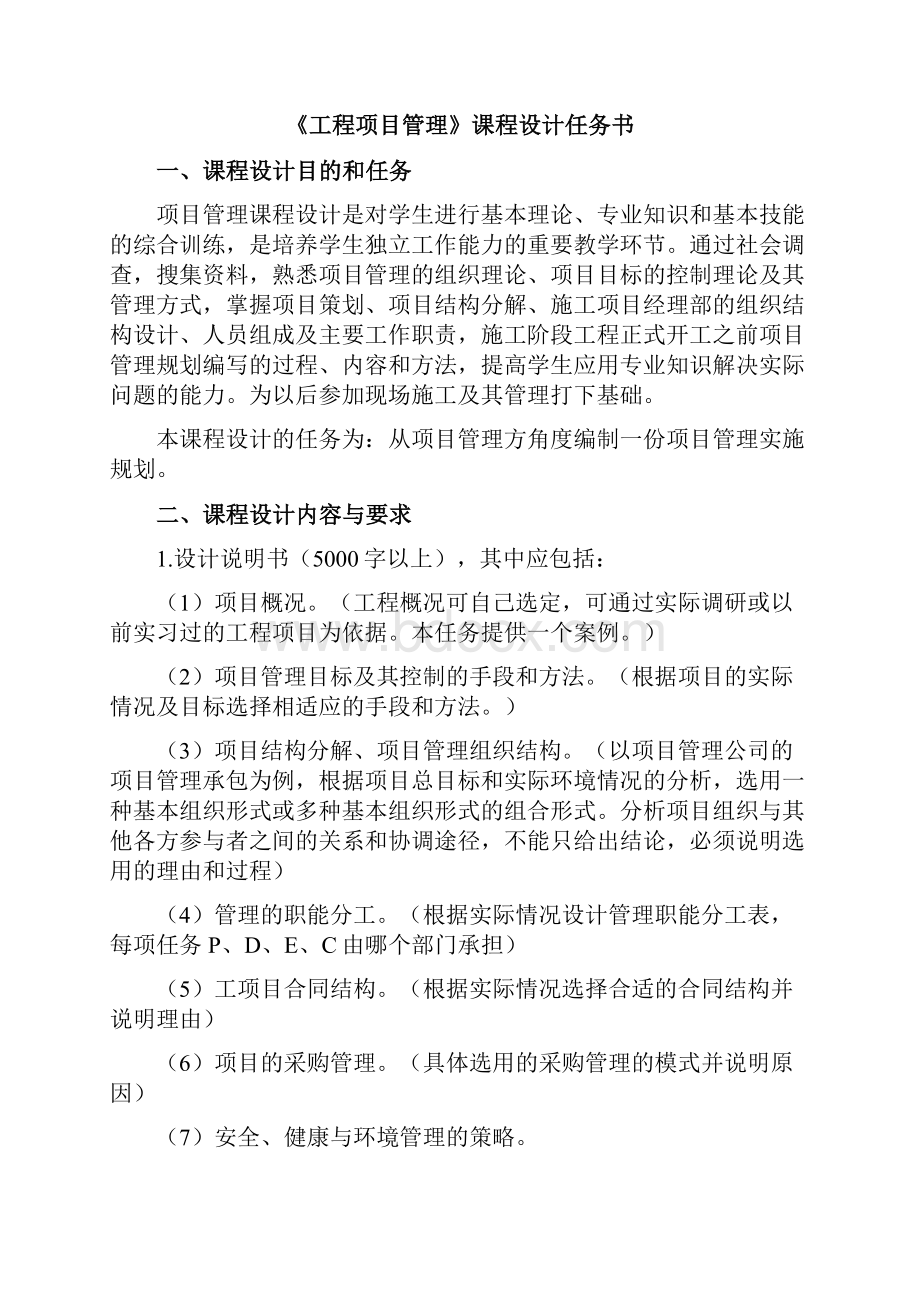 完整版工程项目管理毕业课程设计可参考的好资料.docx_第2页