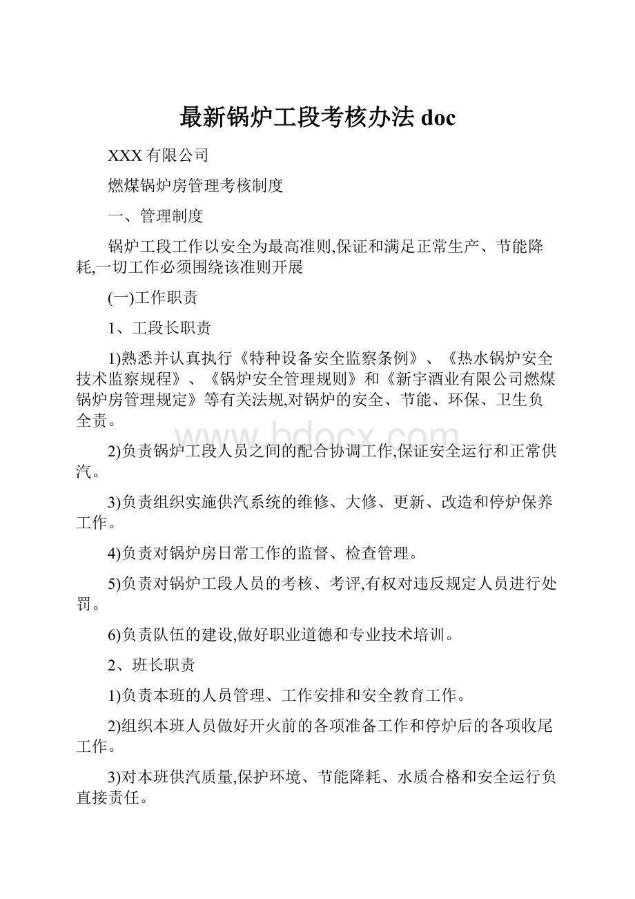 最新锅炉工段考核办法doc.docx