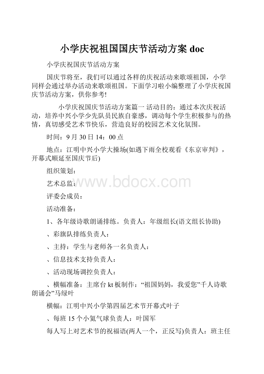 小学庆祝祖国国庆节活动方案doc.docx