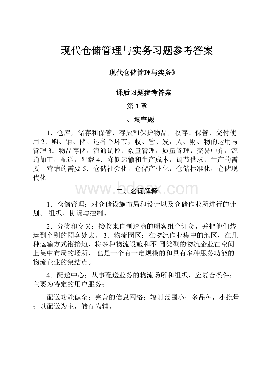 现代仓储管理与实务习题参考答案.docx