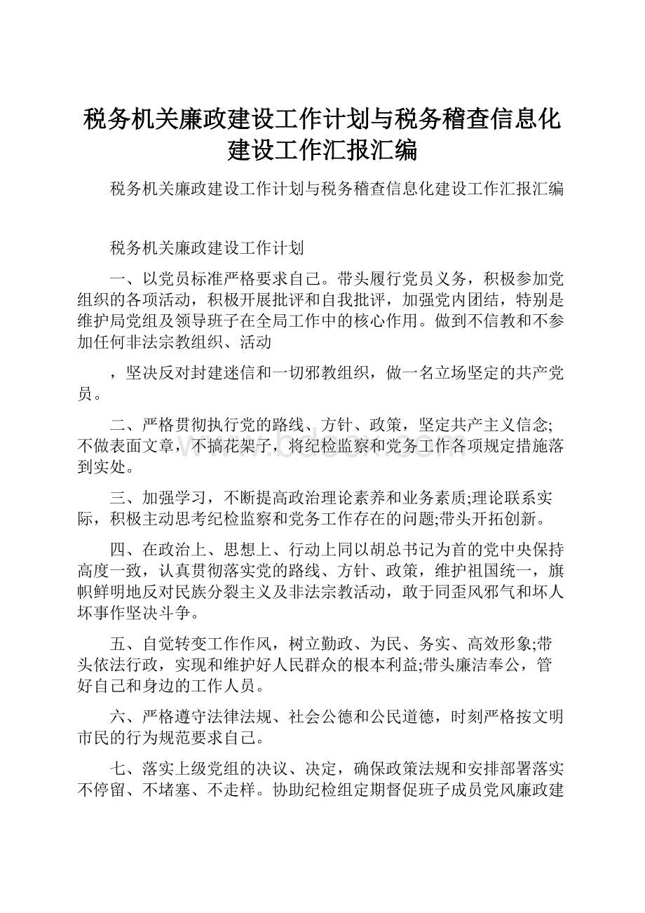 税务机关廉政建设工作计划与税务稽查信息化建设工作汇报汇编.docx