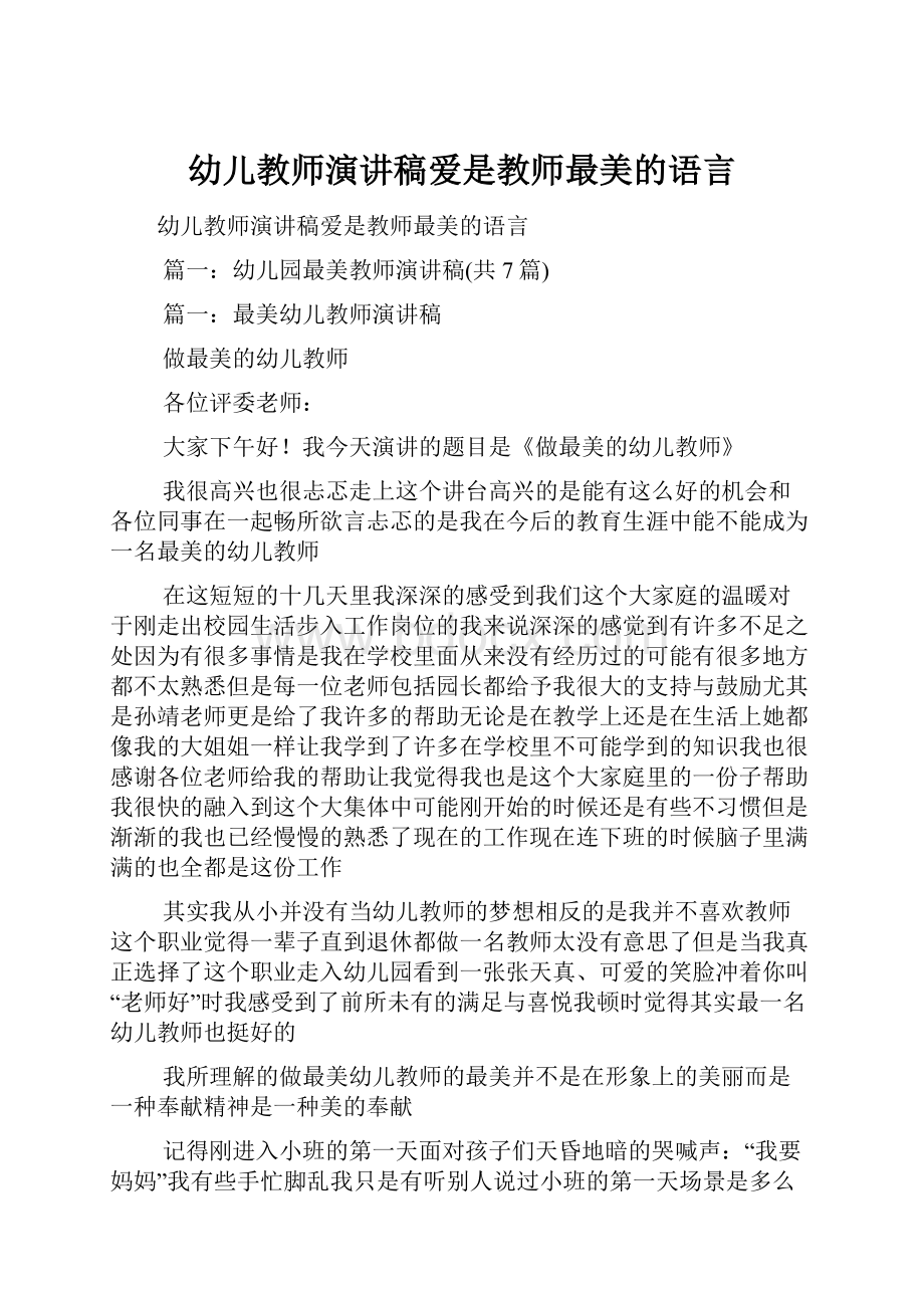 幼儿教师演讲稿爱是教师最美的语言.docx