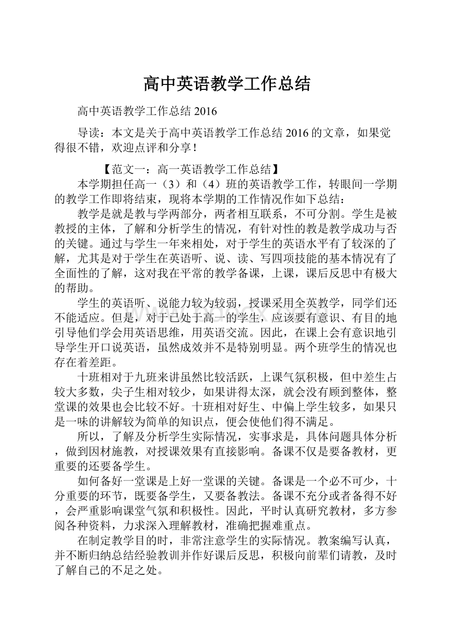 高中英语教学工作总结.docx