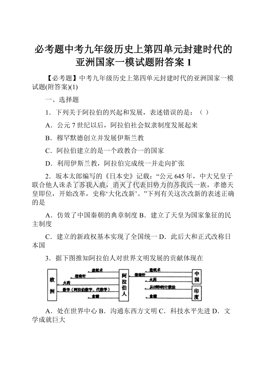 必考题中考九年级历史上第四单元封建时代的亚洲国家一模试题附答案1.docx