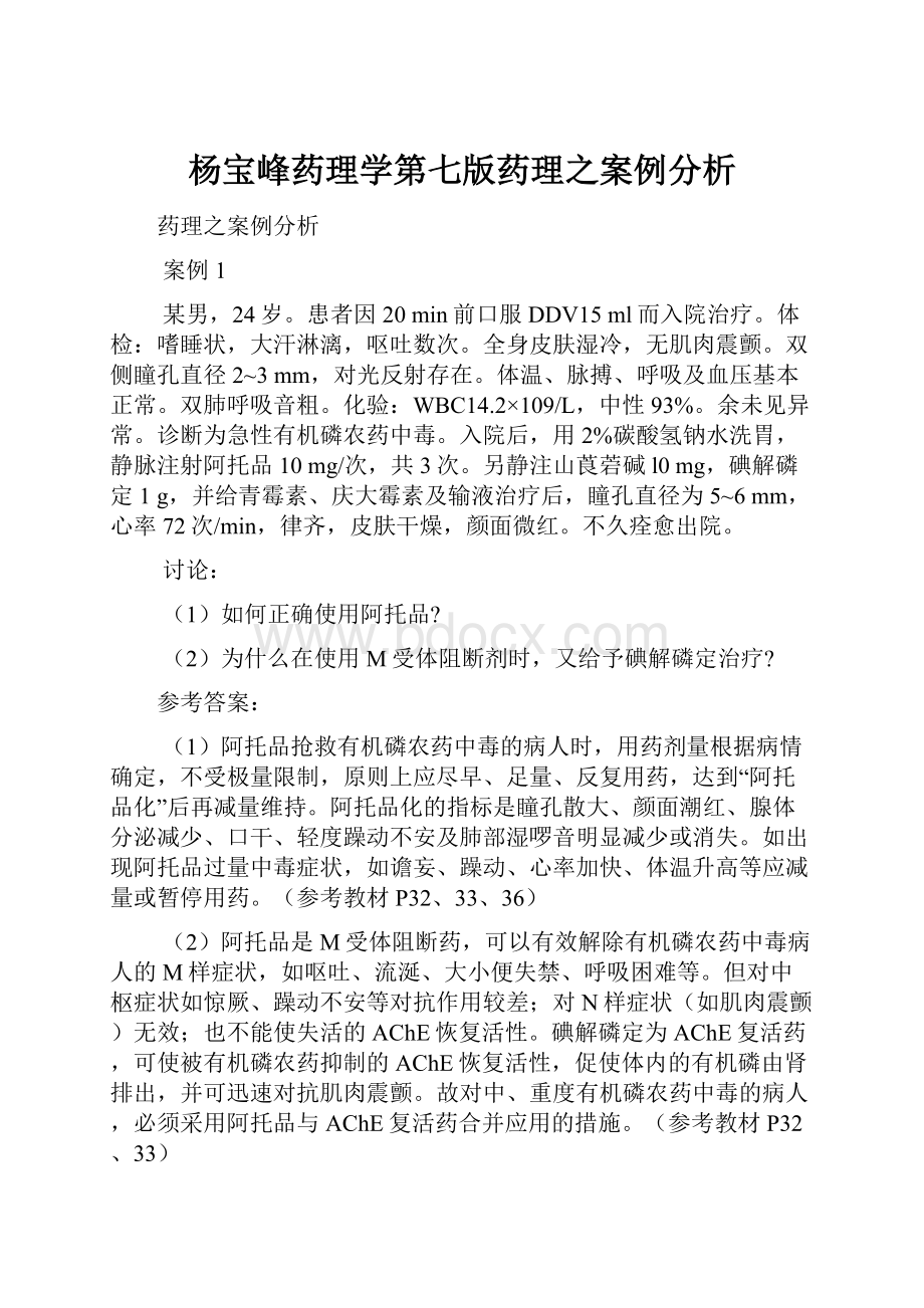 杨宝峰药理学第七版药理之案例分析.docx