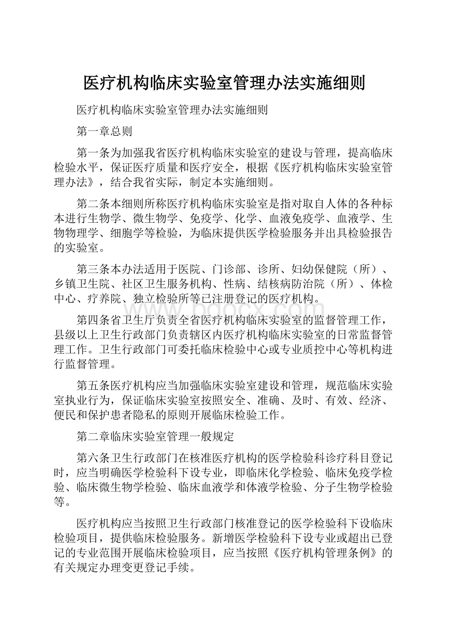 医疗机构临床实验室管理办法实施细则.docx_第1页