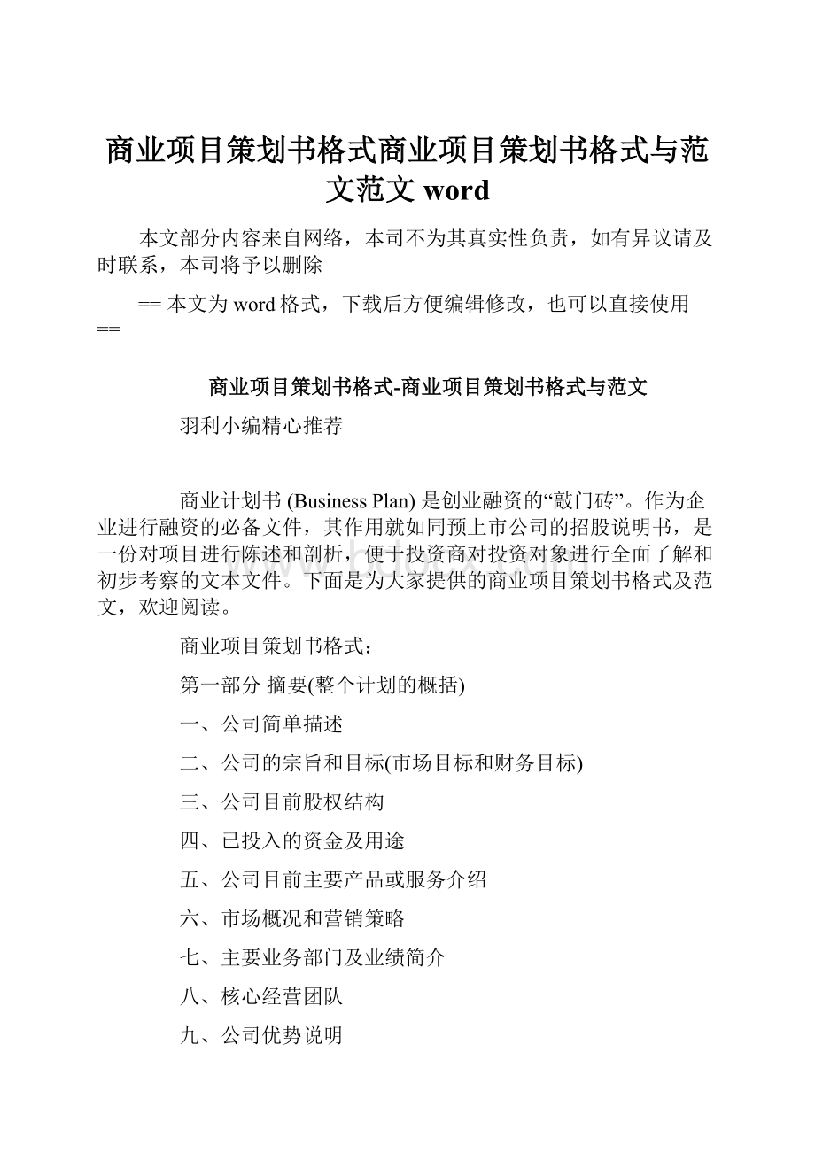 商业项目策划书格式商业项目策划书格式与范文范文word.docx