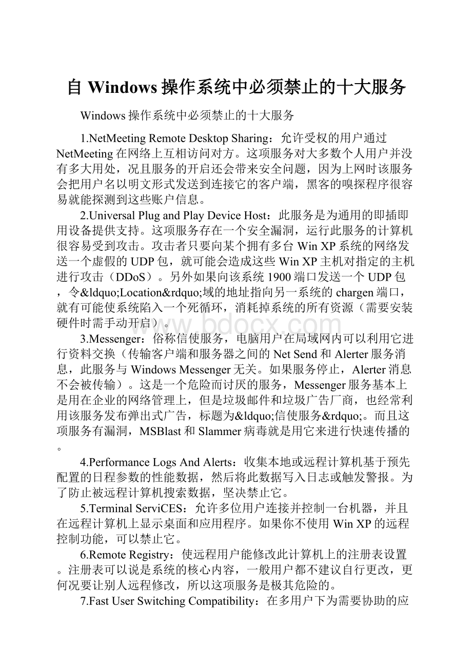 自Windows操作系统中必须禁止的十大服务.docx