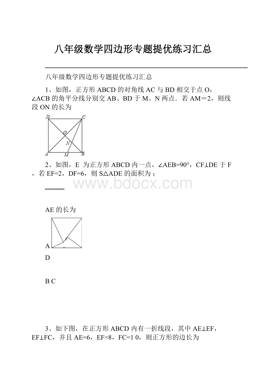 八年级数学四边形专题提优练习汇总.docx_第1页