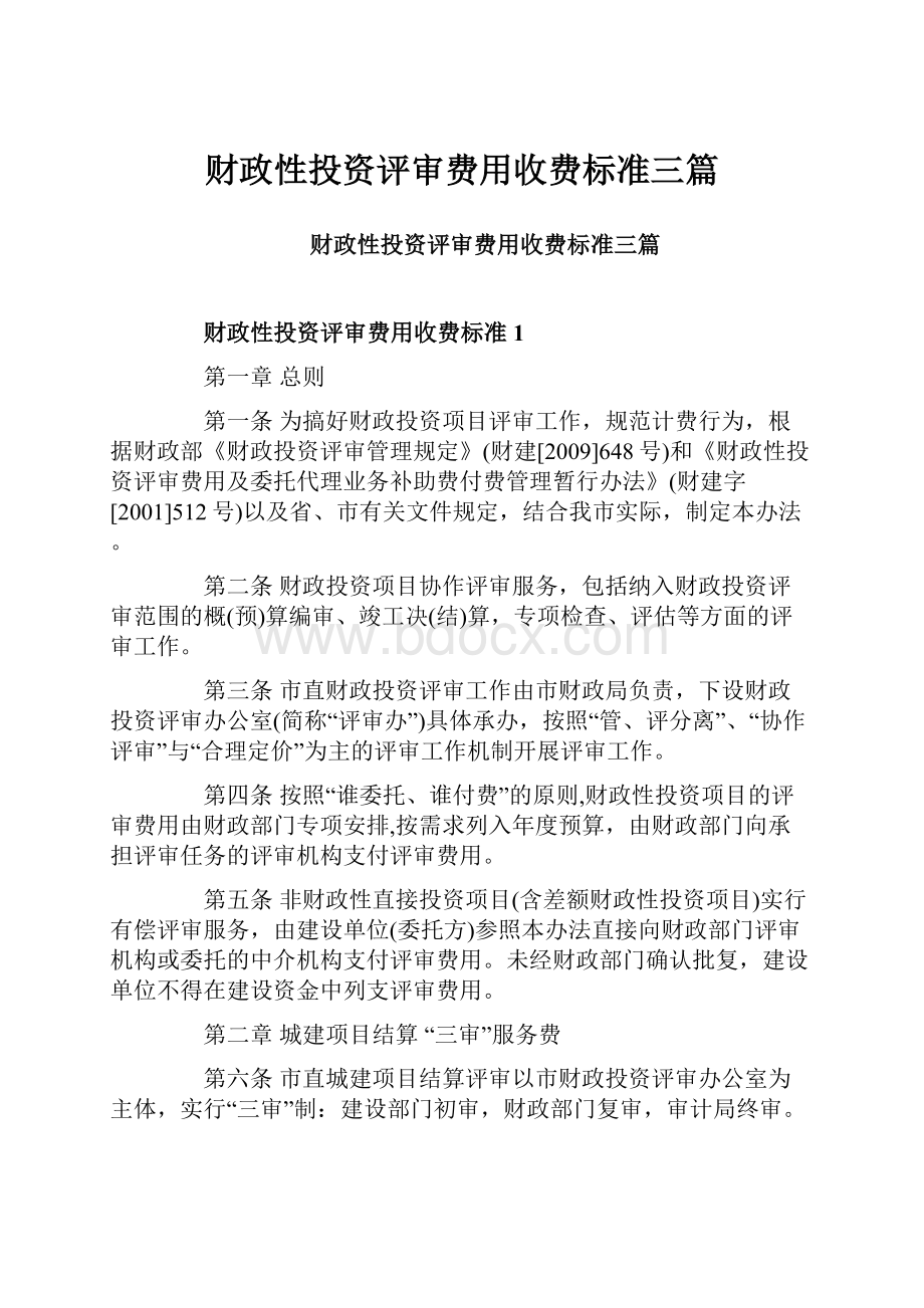 财政性投资评审费用收费标准三篇.docx_第1页